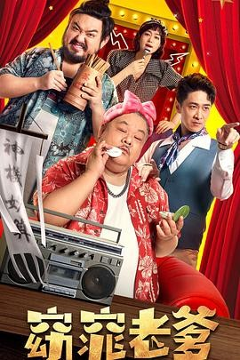 电影《窈窕老爹》[2021年][喜剧 奇幻][夸克网盘][豆瓣4.3]-抱布贸丝