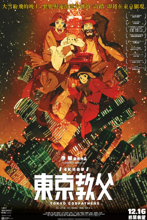 日本电影《东京教父》[2003年][喜剧 动画][夸克网盘]中文字幕[豆瓣9.0]-抱布贸丝