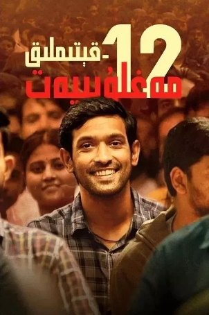 [印度电影]《12年级的失败》[2023年][传记][夸克网盘][中文字幕][豆瓣8.1][4.4G]-抱布贸丝