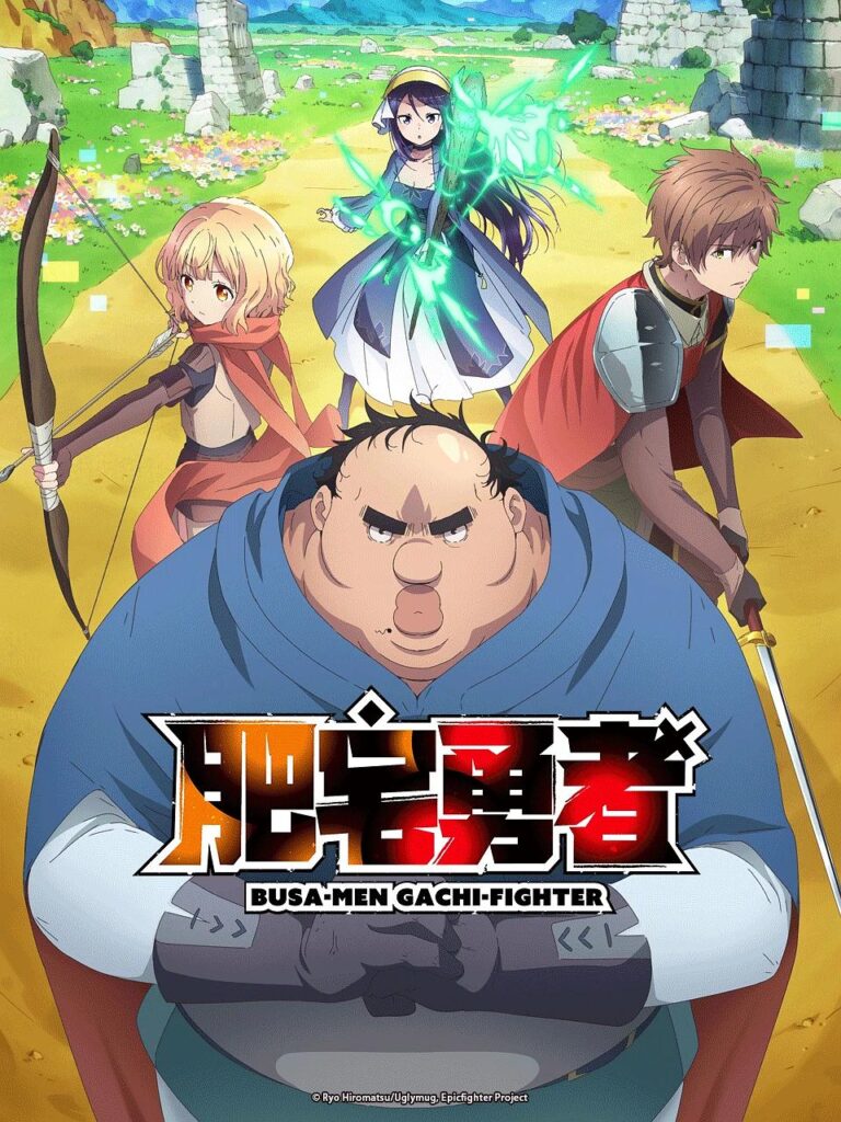[日漫]《肥宅勇者》（2025年）[夸克网盘]-抱布贸丝