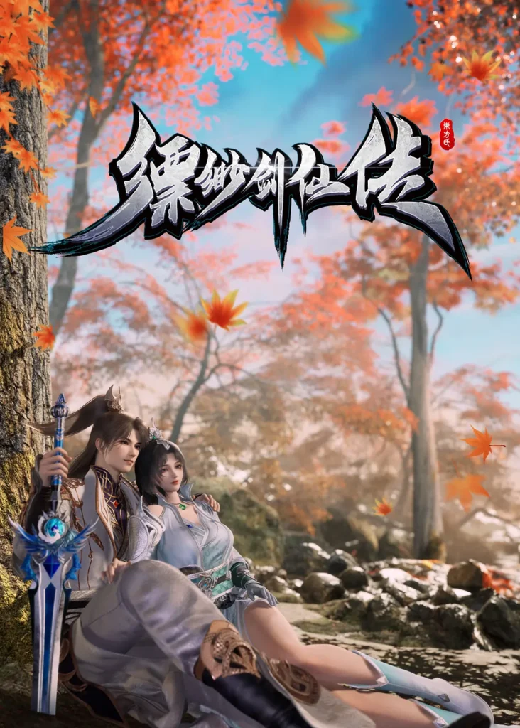 [国产动画]《飘渺剑仙传》[2025年][夸克网盘]-抱布贸丝