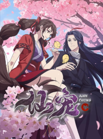 国漫《仙宠》[2025年][喜剧/动画/奇幻][夸克网盘][中文字幕]-抱布贸丝