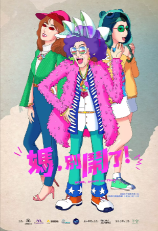 台剧《妈，别闹了》[2022年][喜剧/家庭][夸克网盘][豆瓣6.9]主演: 比莉/贾静雯/柯佳嬿-抱布贸丝