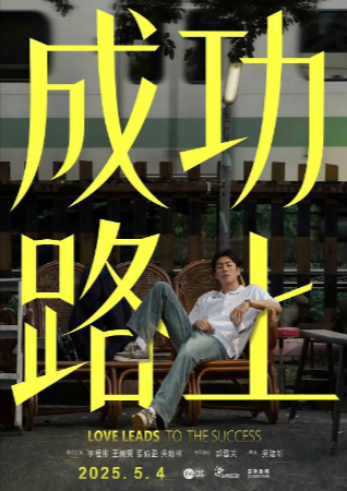台剧《成功路上》[2025年][喜剧/家庭/奇幻][夸克网盘][豆瓣6.1]主演: 李程彬/王识贤/张诗盈-抱布贸丝