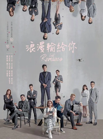 台剧《浪漫输给你》[2020年][爱情/奇幻][夸克网盘][中文字幕][豆瓣6.6]主演: 宋芸桦/张立昂-抱布贸丝