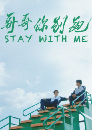 国产剧《哥哥你别跑》[2023年][爱情/同性][夸克网盘][豆瓣6.6]-抱布贸丝