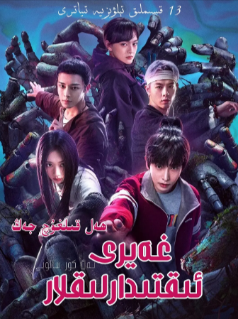 国产剧《异人之下之决战！碧游村》[2025年][奇幻][夸克网盘][豆瓣8.4]主演: 彭昱畅/王影璐/侯明昊/文淇-抱布贸丝