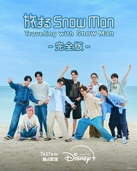 日综《与Snow Man同行》[2025年][真人秀][夸克网盘][中文字幕]-抱布贸丝