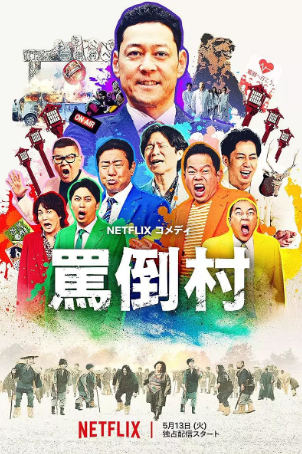 综艺《骂倒村》[2025年][喜剧/真人秀][夸克网盘][中文字幕]-抱布贸丝