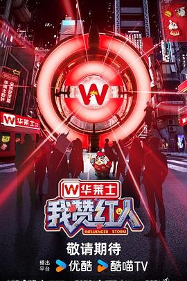 综艺《我赞红人》[2025年][真人秀][夸克网盘]-抱布贸丝