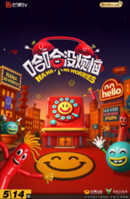 综艺《哈哈没烦恼》[2025年][真人秀][夸克网盘]-抱布贸丝
