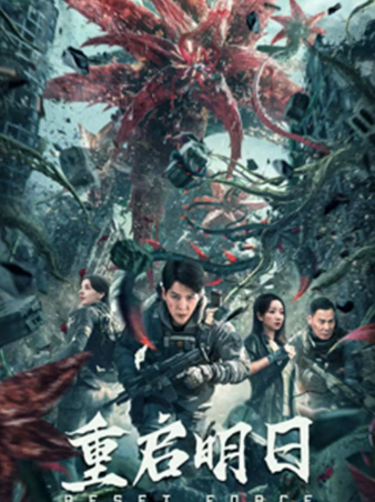 国产电影《重启明日》[2024年][科幻/冒险/灾难][夸克网盘]-抱布贸丝