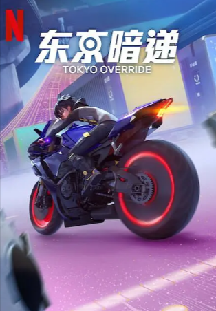 日剧《东京暗递》[2024年][动作/科幻/动画/犯罪/冒险][夸克网盘][中文字幕]-抱布贸丝