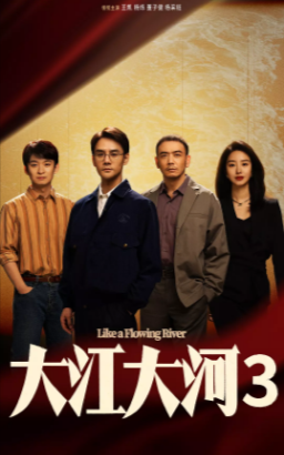 国产剧《大江大河》[共23季][2018-2024年][夸克网盘][豆瓣8.0]-抱布贸丝