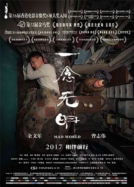 香港电影《一念无明》[206年][家庭][夸克网盘][中文字幕][豆瓣7.9]主演: 曾志伟 / 余文乐-抱布贸丝