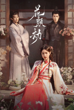 短剧《花颜劫》[2024年][短片/古装][夸克网盘]-抱布贸丝