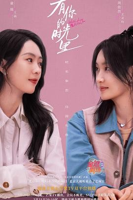 国产都市爱情剧《有你的时光里》[2025年][夸克网盘][豆瓣6.4]主演: 童瑶 / 周依然-抱布贸丝