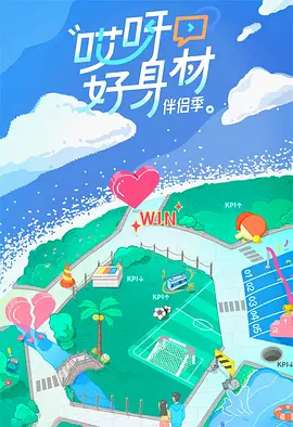 综艺《哎呀好身材》[共4季][209-2022年][运动/真人秀][夸克网盘]主演: 刘畊宏/王婉霏/田亮-抱布贸丝
