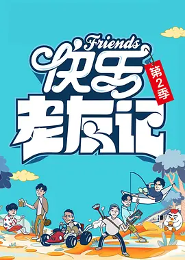 综艺《快乐老友记》[共2季][2023-2024年][真人秀][夸克网盘]主演: 陈楚生 / 苏醒-抱布贸丝