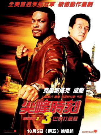 美国电影《尖峰时刻》[共3季][1998-2007年][喜剧/动作/犯罪][夸克网盘][中文字幕][豆瓣6.9]-抱布贸丝