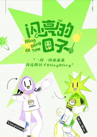 综艺《闪亮的日子》[共5季][2022-2025年][真人秀][夸克网盘][豆瓣9.2]-抱布贸丝