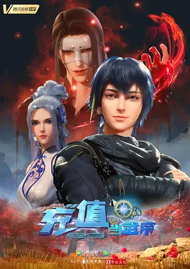 国漫《我靠充值当武帝》[2022年][动作/动画/奇幻/冒险/古装][夸克网盘]-抱布贸丝