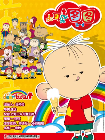 动漫《大耳朵图图》[共5季][2004-2016年][动画/儿童][夸克网盘][豆瓣9.2]-抱布贸丝