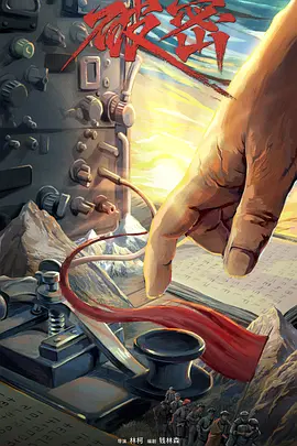 国产剧《破密》[2024年][历史/战争][夸克网盘]主演: 梁靖康/郭晓婷-抱布贸丝