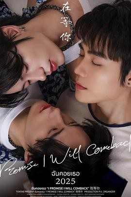 泰剧《我在等你》[2025年][短片/同性][夸克网盘][中文字幕]-抱布贸丝