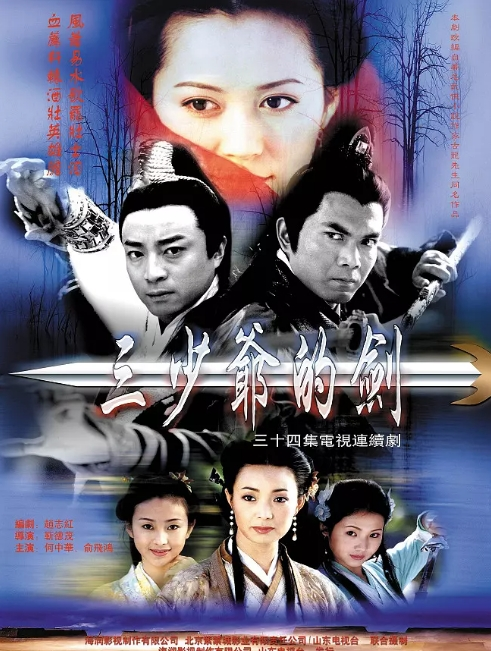 国产剧《三少爷的剑》[2001年][武侠/古装][夸克网盘][豆瓣7.2]主演: 何中华/俞飞鸿/陈龙/陈继铭/张伊函/霍思燕-抱布贸丝