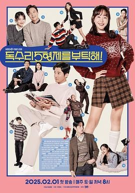 韩剧《老鹰五兄弟拜托了》[2025年][喜剧/爱情/家庭][夸克网盘][中文字幕]主演: 严志媛 / 安在旭-抱布贸丝