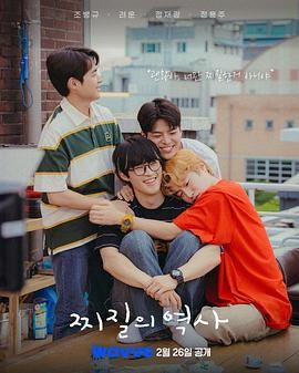 韩剧《没出息的历史》[2025年][爱情][夸克网盘][中文字幕]-抱布贸丝