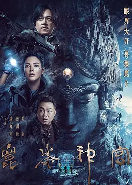 国产剧《昆仑神宫》[2022年][动作/冒险][夸克网盘]主演: 潘粤明 / 张雨绮 / 姜超-抱布贸丝