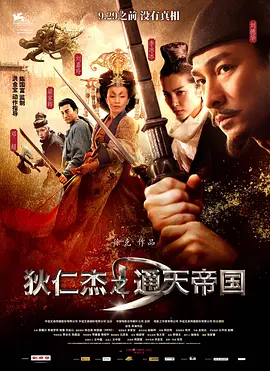 《狄仁杰之通天帝国》[2010年][动作/悬疑/古装][夸克网盘]主演: 刘德华 / 刘嘉玲 / 李冰冰-抱布贸丝