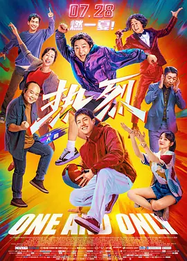 国产电影《热烈》[2023年][喜剧][夸克网盘]主演: 黄渤/王一博/刘敏涛/岳云鹏/小沈阳-抱布贸丝