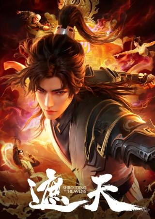 国漫《遮天》[合集][动作/动画/奇幻/古装][夸克网盘][豆瓣6.6]-抱布贸丝