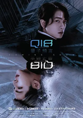 台湾剧《Q18量子预言》[2024年][科幻/同性][夸克网盘]主演: 李铭顺 / 天心 / 炎亚纶-抱布贸丝