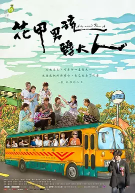 台剧《花甲男孩转大人》[剧版+影版][2017年][夸克网盘][豆瓣8.7]-抱布贸丝