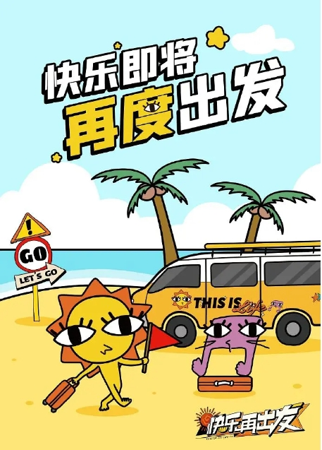 国内综艺 真人秀《快乐再出发》（共3季）[夸克网盘]-抱布贸丝