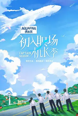 综艺《初入职场·机长季》[2024年][真人秀][夸克网盘][豆瓣6.9]主演: 齐思钧/唐九洲/王敬轩/谢依霖/张智霖-抱布贸丝