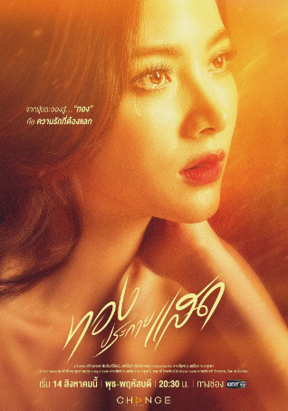 泰剧《金色光芒》[2024年][爱情][夸克网盘][中文字幕][豆瓣7.3]-抱布贸丝