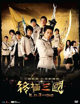 台剧《终极三国》[2009年][动作/科幻/冒险][夸克网盘][中文字幕][豆瓣8.6]-抱布贸丝