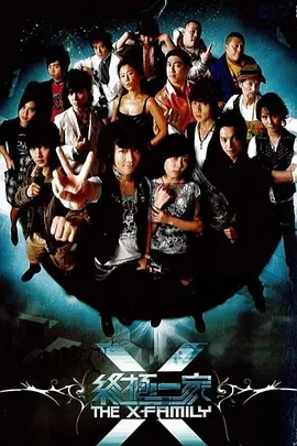 台剧《终极一家》[2007年][喜剧/爱情/家庭/奇幻][夸克网盘]-抱布贸丝