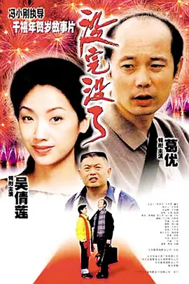 国产电影《没完没了》[1999年][喜剧][夸克网盘][豆瓣7.8]主演: 葛优 / 吴倩莲 / 傅彪 / 徐帆-抱布贸丝