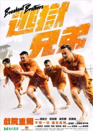 香港电影《逃狱兄弟》[2020年][喜剧/犯罪][夸克网盘][豆瓣6.2]主演: 谭耀文 / 张继聪-抱布贸丝