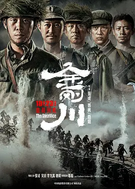 国产电影《金刚川》[2020年][战争][夸克网盘]主演: 张译/吴京/李九霄/魏晨/邓超-抱布贸丝