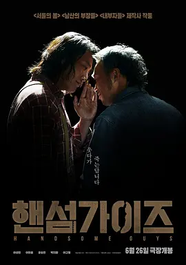 韩国电影《帅哥们》[2024年][喜剧/恐怖][夸克网盘][中文字幕]主演: 李星民 / 李熙俊-抱布贸丝