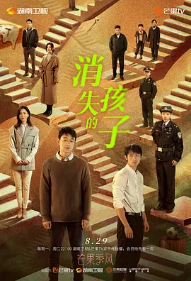 国产剧《消失的孩子》[2022年][悬疑/家庭][夸克网盘]主演: 佟大为 / 魏晨 / 于文文-抱布贸丝