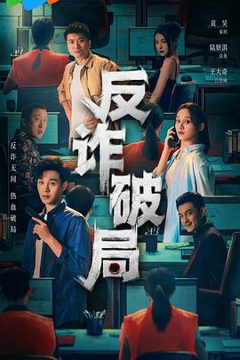 【横屏短剧】《反诈破局》(2025) 悬疑 犯罪[夸克网盘]主演: 袁昊 / 陆妍淇-抱布贸丝