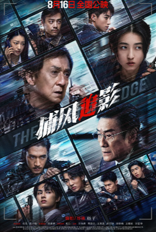 国产电影《捕风追影》[2025年][动作/犯罪][夸克网盘][中文字幕]豆瓣8.5  主演: 成龙 / 张子枫 / 梁家辉-抱布贸丝